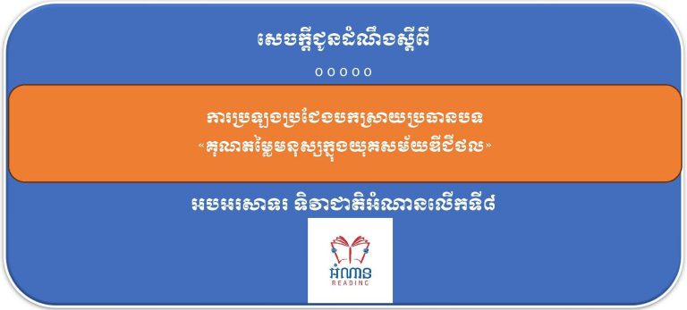 សេចក្តីជូនដំណឹង ស្តីពី ការប្រឡងប្រជែងបកស្រាយប្រធានបទ «គុណតម្លៃមនុស្ស ក្នុងយុគសម័យឌីជីថល» អបអរសាទរ ទិវាជាតិអំណានលើកទី៨