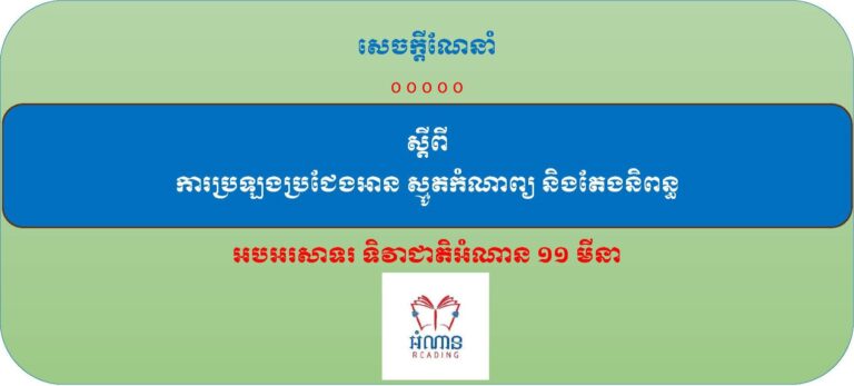 សេចក្ដីណែនាំ ស្តីពី ការប្រឡងប្រជែងអាន ស្មូតកំណាព្យ និងតែងនិពន្ធ អបអរសាទរ ទិវាជាតិអំណាន ១១ មីនា