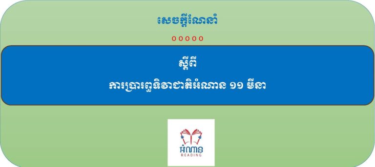 សេចក្ដីណែនាំ ស្ដីពី ការប្រារព្ធទិវាជាតិអំណាន ១១ មីនា