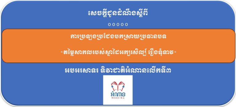 សេចក្តីជូនដំណឹង ស្តីពី ការប្រឡងប្រជែងបកស្រាយប្រធានបទ «តម្លៃសាកលរបស់ស្នាដៃអក្សរសិល្ប៍ រឿងទុំទាវ» អបអរសាទរ ទិវាជាតិអំណានលើកទី៣