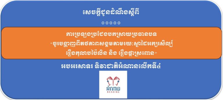 សេចក្តីជូនដំណឹង ស្តីពី ការប្រឡងប្រជែងបកស្រាយប្រធានបទ «ចូរបង្ហាញពីថតភាពសង្គមតាមរយៈស្នាដៃអក្សរសិល្ប៍ រឿងកុលាបប៉ៃលិន និង រឿងផ្កាស្រពោន» អបអរសាទរ ទិវាជាតិអំណានលើកទី៤